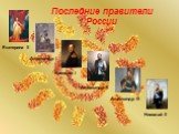 Последние правители России. Екатерина II Александр I Николай I Александр Il Александр III Николай II
