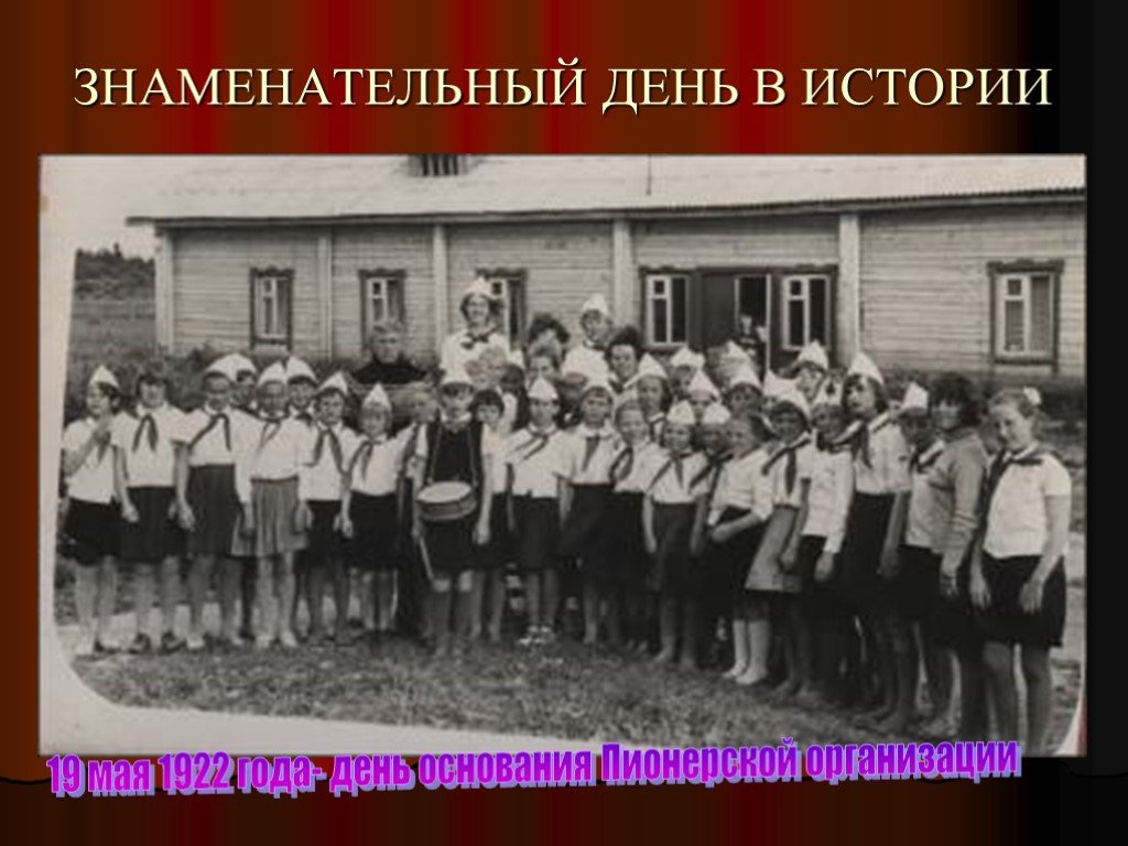 19 мая пионерская. Пионеры 1922. Пионерская организация 1922. 1922 Год Пионерская организация. История возникновения Пионерской организации.