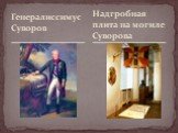 Генералиссимус Суворов. Надгробная плита на могиле Суворова