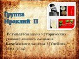 Группа Ираклий II. Результатом каких исторических условий явилось создание Карабахского ханства ? (Учебник, стр.113-114)