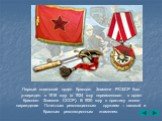 Первый советский орден Красного Знамени РСФСР был утвержден в 1918 году (в 1924 году переименован в орден Красного Знамени СССР). В 1920 году в практику вошло награждение Почетным революционным оружием – шашкой и Красным революционным знаменем.