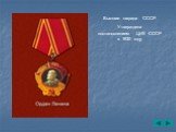 Высшая награда СССР. Утверждена постановлением ЦИК СССР в 1930 году
