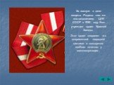 За заслуги в деле защиты Родины тем же постановлением ЦИК СССР в 1930 году был учрежден орден Красной Звезды. Этот орден сохранен и в современной наградной системе и пользуется особым почетом у военнослужащих.