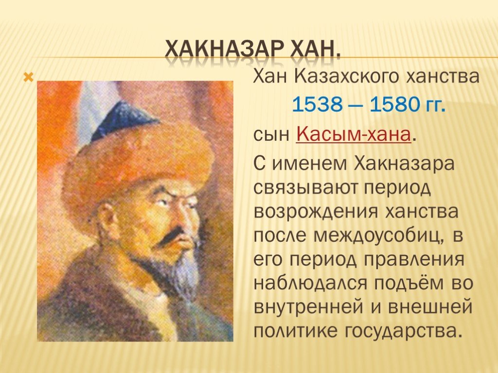 1 казахские ханы. Тауке Хан портрет. Хакназар Хан. Презентация Хакназар Хан. Касым Хан портрет.