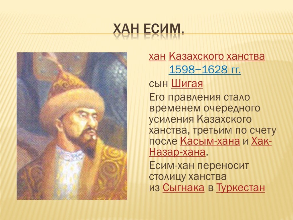 Факты о хане. Хан Есим портрет. Есим Хан казахское ханство. Правление казахских Ханов. Укрепление единства казахского ханства при Есим Хане.