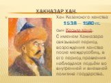 Хакназар хан. Хан Казахского ханства 1538 — 1580 гг. сын Касым-хана. С именем Хакназара связывают период возрождения ханства после междоусобиц, в его период правления наблюдался подъём во внутренней и внешней политике государства.