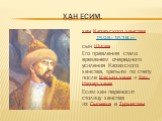 Хан Есим. хан Казахского ханства 1598−1628 гг. сын Шигая Его правления стало временем очередного усиления Казахского ханства, третьим по счету после Касым-хана и Хак-Назар-хана. Есим-хан переносит столицу ханства из Сыгнака в Туркестан.