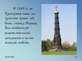 В 1848 г. на Куликовом поле, на красном холме, где была ставка Мамая, был воздвигнут величественный монумент в честь великой победы.