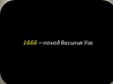 1666 – поход Василия Уса