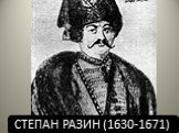 СТЕПАН РАЗИН (1630-1671)