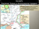 9.4.1671 Пленение Разина в Кагальницком городоке. Домовитые казаки во главе с атаманом Корнилой Яковлевым разорили Кагальницкий городок, схватили Разина и выдали его Москве.