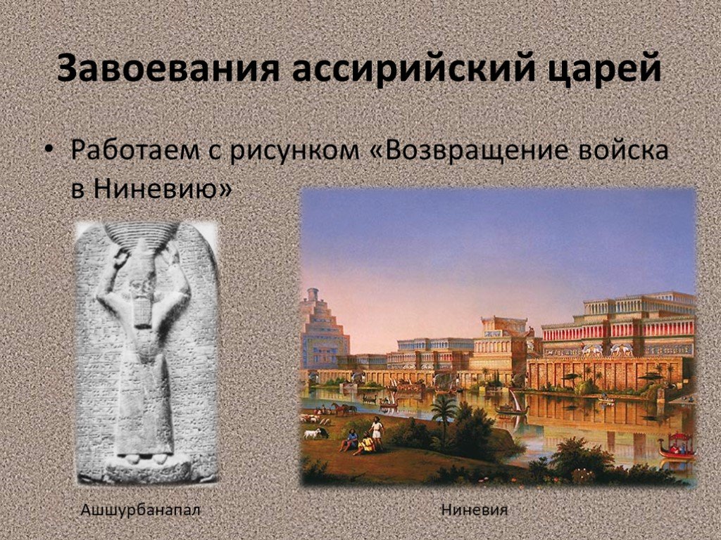 История 5 ассирийская держава. Ассирийская держава Царский дворец. Завоевания Ассирийских царей. Ассирия презентация. Завоевание Ассирийских царей 5 класс.