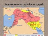 Завоевания ассирийских царей