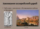 Завоевания ассирийский царей. Работаем с рисунком «Возвращение войска в Ниневию». Ашшурбанапал Ниневия