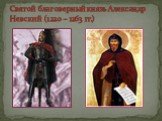 Святой благоверный князь Александр Невский (1220 – 1263 гг.)