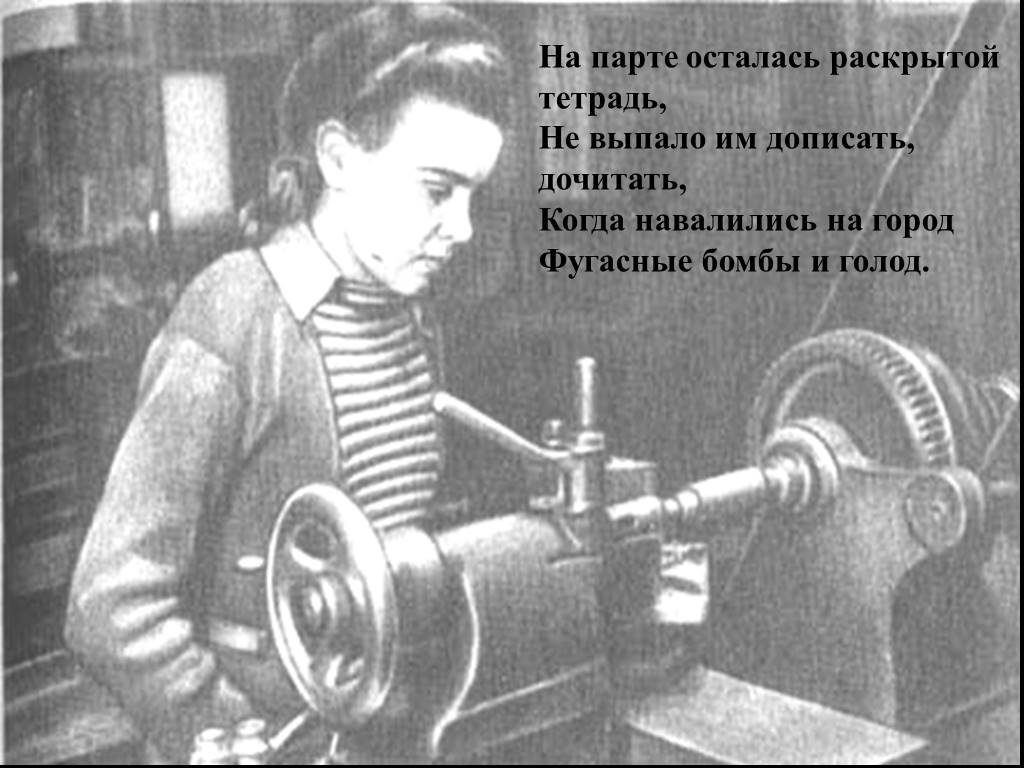 Осталась не раскрыта. В войну дети на заводах работали рисунок. Дети на станках во время ВОВ. Рисунок ребенок у станка во время войны. Плакаты детей работающих на станках в ВОВ.