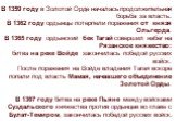 В 1359 году в Золотой Орде началась продолжительная борьба за власть. В 1362 году ордынцы потерпели поражения от князя Ольгерда. В 1365 году ордынский бек Тагай совершил набег на Рязанское княжество: битва на реке Войде закончилась победой русских войск. После поражения на Войде владения Тагая вскор