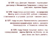 В 1375 году Дмитрий Иванович подписывает договор с Михаилом Тверским о совместных действиях против Орды. В 1376 года поход русских войск на среднюю Волгу, взято откупа 5000 рублей с мамаевых ставленников и устроена русская таможня (мыт). В 1377 году на реке Пьяна монголы разгромили московско-суздаль