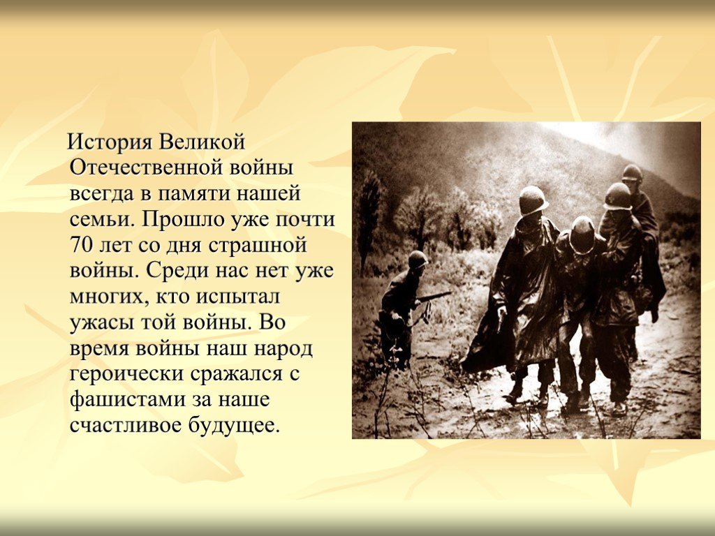 Сколько лет прошло семь лет. Рассказ о ВОВ. Войны были всегда. ВОВ В истории нашей семьи.