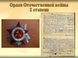 Орден Отечественной войны 2 степени