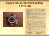 Орден Отечественной войны 1 степени