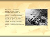 Я родилась в счастливое , мирное время и о войне слышала очень много, но только лишь из рассказов своих близких. Когда шла Великая Отечественная война, на свете не было ни меня , ни моих родителей. Но я много слышала о войне, ведь горе и беда не обошли стороной и моих близких, война вошла в каждый д