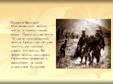 История Великой Отечественной войны всегда в памяти нашей семьи. Прошло уже почти 70 лет со дня страшной войны. Среди нас нет уже многих, кто испытал ужасы той войны. Во время войны наш народ героически сражался с фашистами за наше счастливое будущее.