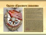 Орден «Красного знамени»