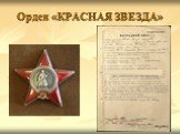 Орден «КРАСНАЯ ЗВЕЗДА»