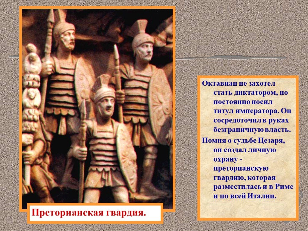 Какой титул носил. Октавиан носил титул императора. Преторианская гвардия Октавиана августа. Октавиан носил звание диктатора или императора. Звание Император диктатор.