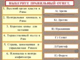 ВЫБЕРИТЕ ПРАВИЛЬНЫЙ ОТВЕТ. 1. Высший орган власти в Риме. 2. Центральная площадь в Риме. 3. Короткое копье для метания. 4. Торжественный въезд в Рим. А) Арена Б) Дротик В) Провинция Г) Сенат Д)Триумф Е) Форум. 5. Страна, завоеванная и управляемая Римом. 6. Площадка в центре амфитеатра