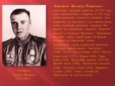 Астафьев Виктор Петрович - советский и русский писатель. В 1942 году ушел добровольцем на фронт, в 1943 году, после окончания пехотного училища, был отправлен на передовую и до самого конца войны оставался рядовым солдатом. На фронте был награжден орденом "Красной Звезды" и медалью "З