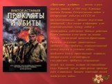 «Про́кляты и уби́ты» — роман в двух книгах, написан в 1995 году. В романе описана Великая Отечественная война и исторические события в СССР, ей предшествовавшие, процесс подготовки пополнений, быт солдат и офицеров и их взаимоотношения между собой и командирами, собственно боевые действия. Книга нап