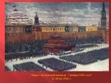 "Парад на Красной площади 7 ноября 1941 года" К. Юон, 1942 г.