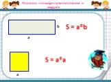 S = а*b S = a*а. Формула площади прямоугольника и квадрата