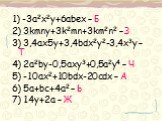 1) -3a2x2y+6abex – Б 2) 3kmny+3k2mn+3km2n2 – З 3) 3,4ax5y+3,4bdx2y2-3,4x3y – Т 4) 2a2by-0,5axy3+0,5a2y4 – Ч 5) -10ax2+10bdx-20cdx – A 6) 5a+bc+4a2 – Ь 7) 14y+2a – Ж