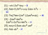 21) –xk-13a3-kxy – В 22) 4ab+0,2b2c+cxy-2abc-b3c – Ы 23) 7m(7km+11m3-12am2n+ab) – М 24) -2mn2+km2n-2ab2c+2a3bc+km3n – Н 25) mxy+0,5am-abc2-am2 - , 26) 4ab-ab3 - И