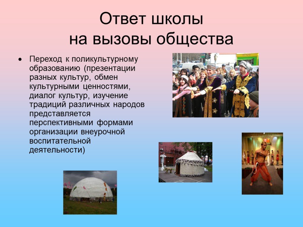 Изучения традиций. Традиции разных школ. Ценности разных народов. Изучение культуры различных народов. Школа и вызовы общества.