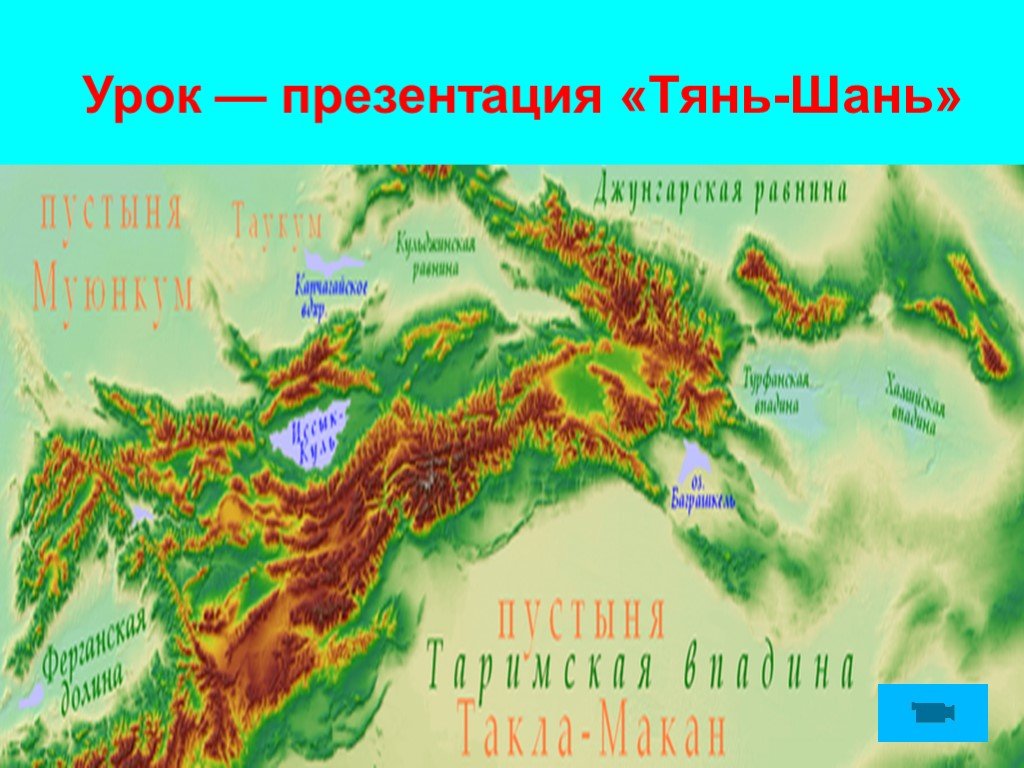 На каком материке находится тянь шань. Гора Тянь Шань на физической карте Евразии. Тянь-Шань горы на карте.