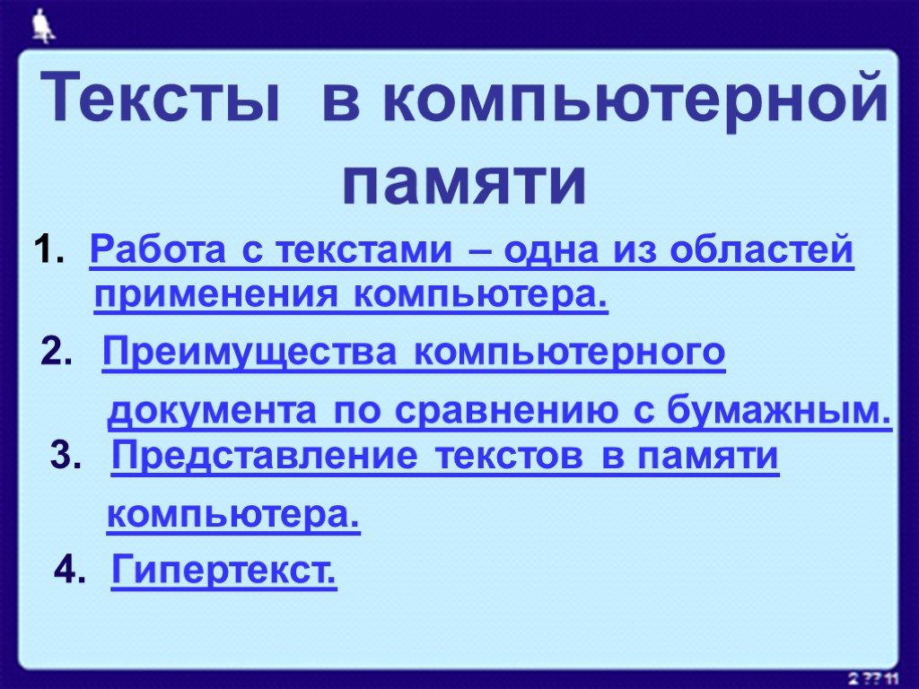 Представление текстовой информации в памяти компьютера презентация