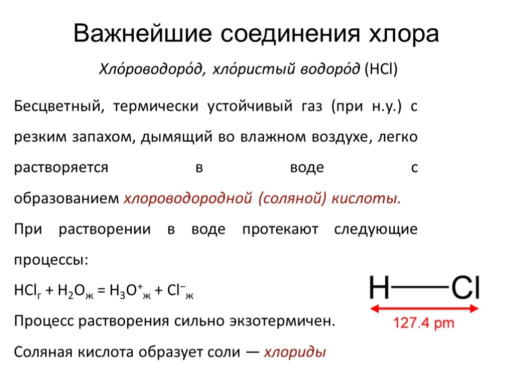 Соединения хлора с элементами