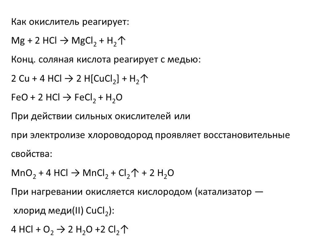 Веществами реагирует соляная кислота. Как определить какие вещества реагируют с соляной кислотой. С какими веществами может реагировать соляная кислота. Что реагирует с соляной кислотой. Соляная кислота взаимодействует с.