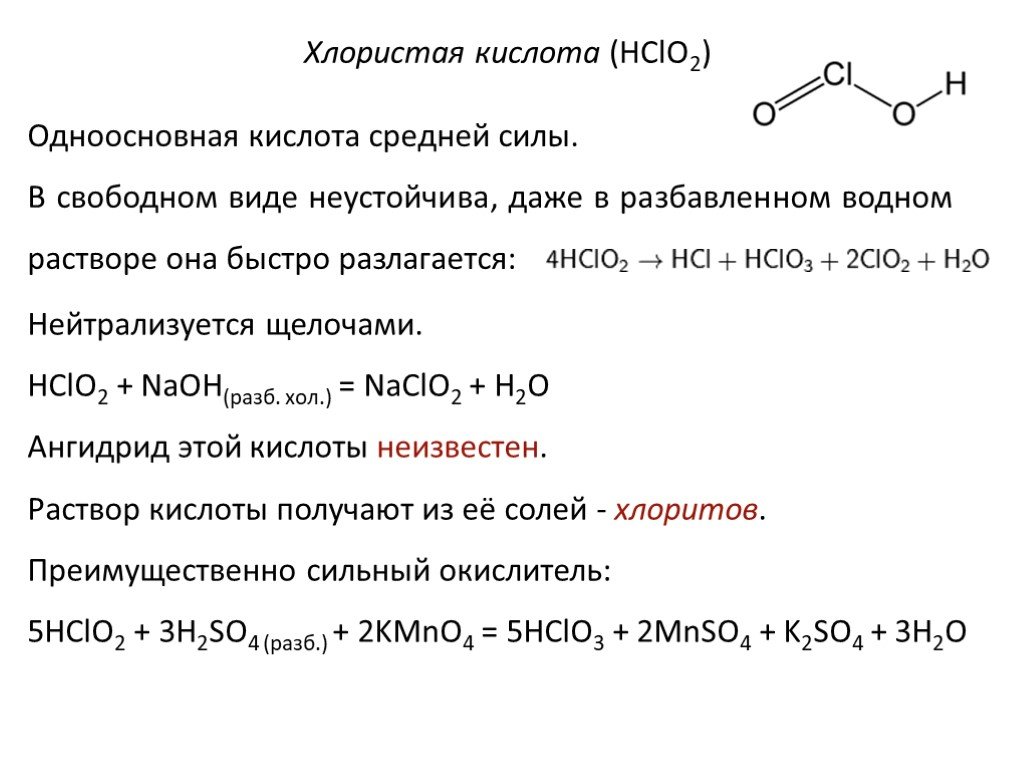 Соль хлорной кислоты. Получение хлористой кислоты. Hclo2 разложение. Строение молекулы хлористой кислоты. Хлористая кислота строение.