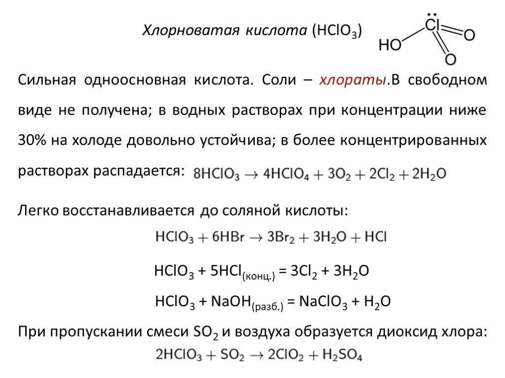 Какая кислота сильнее соляная. Хлорноватая кислота реакции. Хлорноватая кислота sp2. Фосфор плюс хлорноватая кислота. Хлорноватая кислота формула.