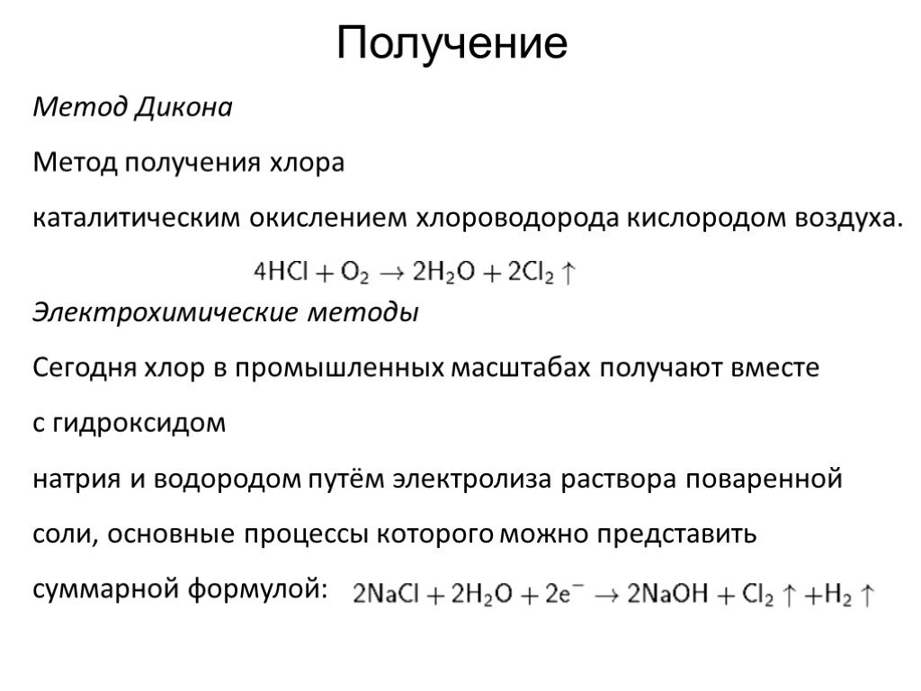 Получение хлора. Метод Дикона для получения хлора. Промышленный способ получения хлора. Способы получения хлора. Методы получения хлора.