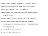 Смесь 3v HCl : 1v HNO3 называется «царской водкой». Она способна растворять даже золото и платину. 4 H3O+ + 3 Cl− + NO3− = NOCl + Cl2 + 6 H2O Расстворение идет благодаря высокой концентрации хлорид-ионов : 3 Pt + 4 HNO3 + 18 HCl → 3 H2[PtCl6] + 4 NO↑ + 8 H2O Для хлороводорода также характерны реакци