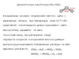 Диоксид хлора, оксид хлора (IV), (ClO2). В нормальных условиях газ красновато-жёлтого цвета, с характерным запахом. При температурах ниже 10 °C ClO2 представляет собой жидкость красно-коричневого цвета. Малоустойчив, взрывается на свету. Кислотный оксид. При растворении в воде образуются хлористая и