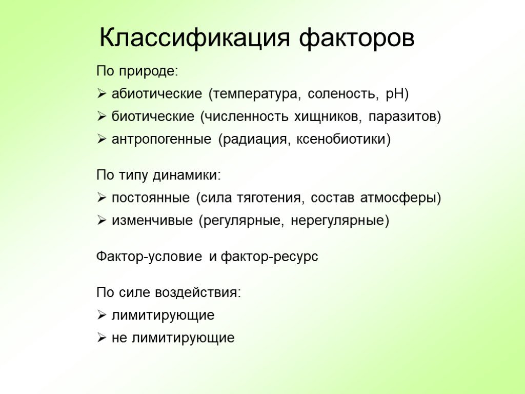 Градация факторов. Экологические факторы и ресурсы. Классификация экологических факторов. Ресурсные факторы среды. Классификация факторов факторы условия и факторы ресурсы.