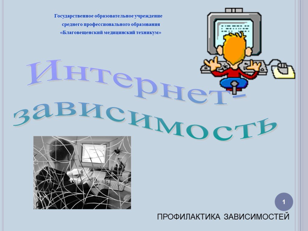 Интернет зависимость проблема современного общества проект 9 класс по информатике