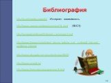 http://ru.wikipedia.org/wiki/ Интернет- зависимость. http://www.narcom.ru/ideas/common/15.html (ТЕСТ). http://psygrad.ru/slovar/i/internet-zavisimost.html. http://www.therapy.by/articles/_druzey_bolshe_net__polyubil_internet_problema_internet. http://www.alcogolu-net.ru/content/view/32/43. http://ww